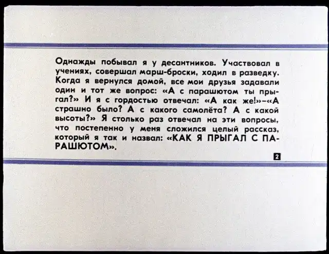Диафильм 1985 года: "Как я прыгал с парашютом"