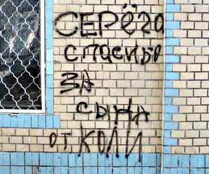 Надписи, которые доказывают, что во дворах разворачиваются экшн-сценарии