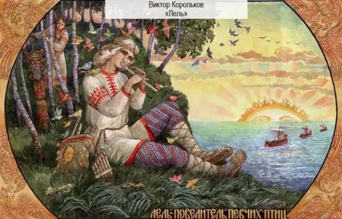 Лель: славянский бог или обычная выдумка?