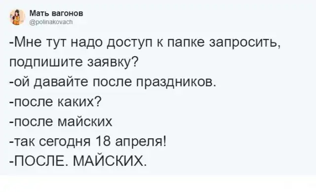 Фраза "Давай после майских", которая стала настоящим мемом