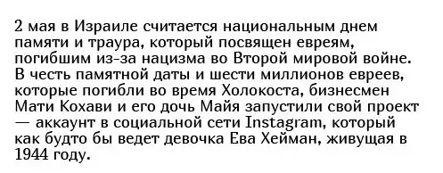 История Евы Хейман, живущей в период Холокоста, которая публикуется в Instagram