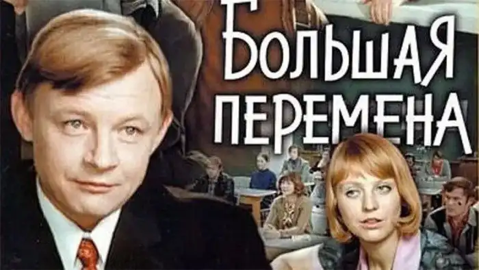 Факты о фильме: "Большая перемена" | uCrazy.org