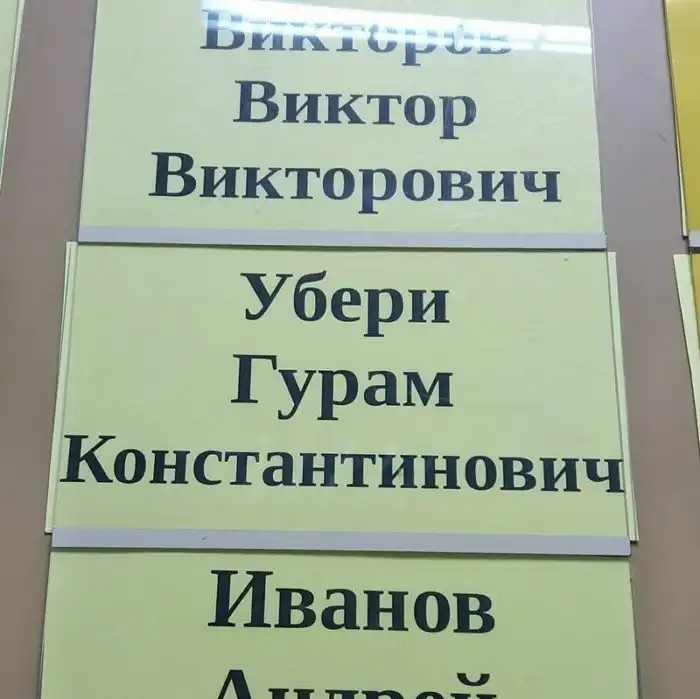 17 смешных и говорящих фамилий, владельцам которых часто приходится краснеть