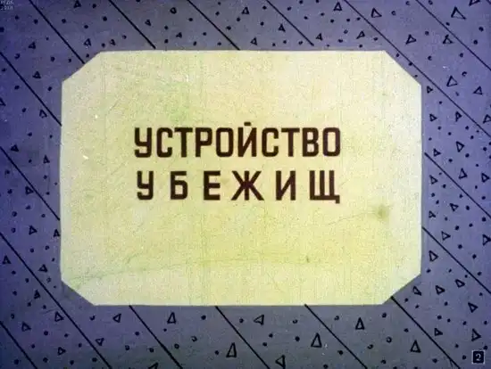 Диафильм 1970 года для школьников. Как выжить в условиях ядерной войны