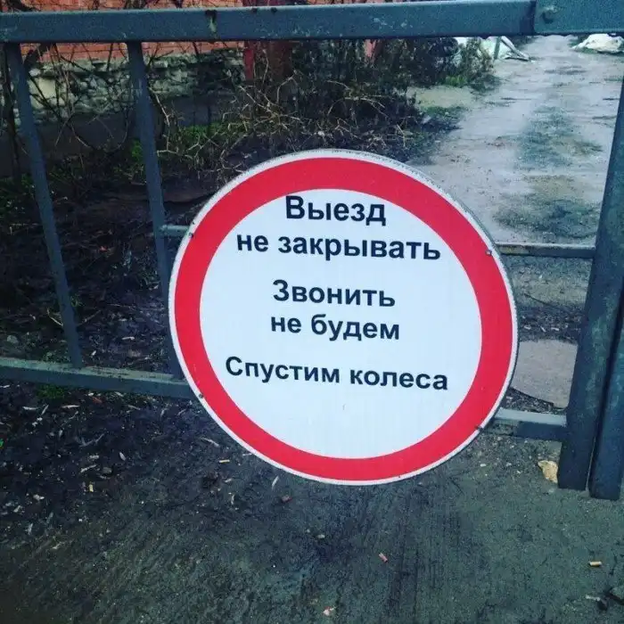 Машины не ставить: 20 табличек, из-за которых вы захотите перепарковать авто