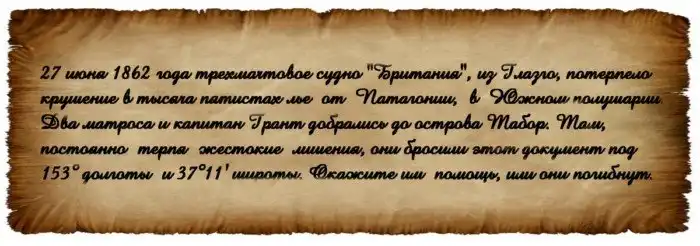 В чём была ошибка капитана Гранта?