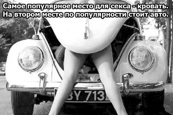 Интересные факты о сексе