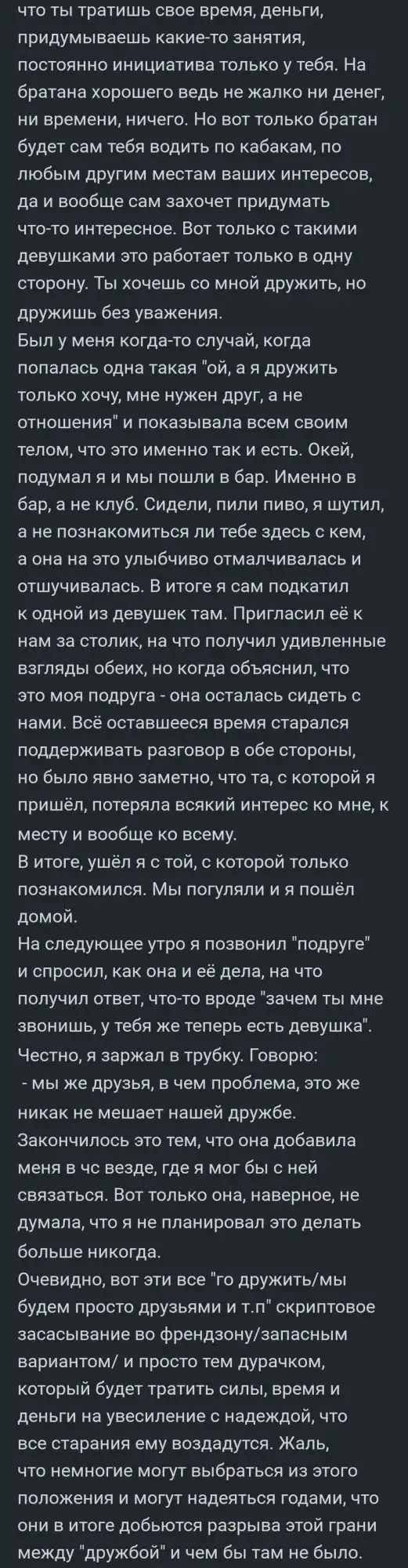 Развернуто и эмоционально о френдзоне