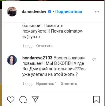 Жесткие комментарии россиян в Instagram Дмитрия Медведева
