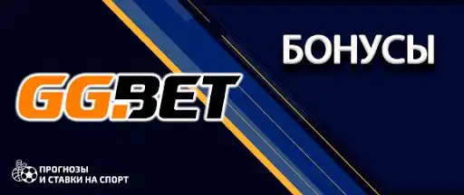 GG bet: бонусы, акции, промокоды