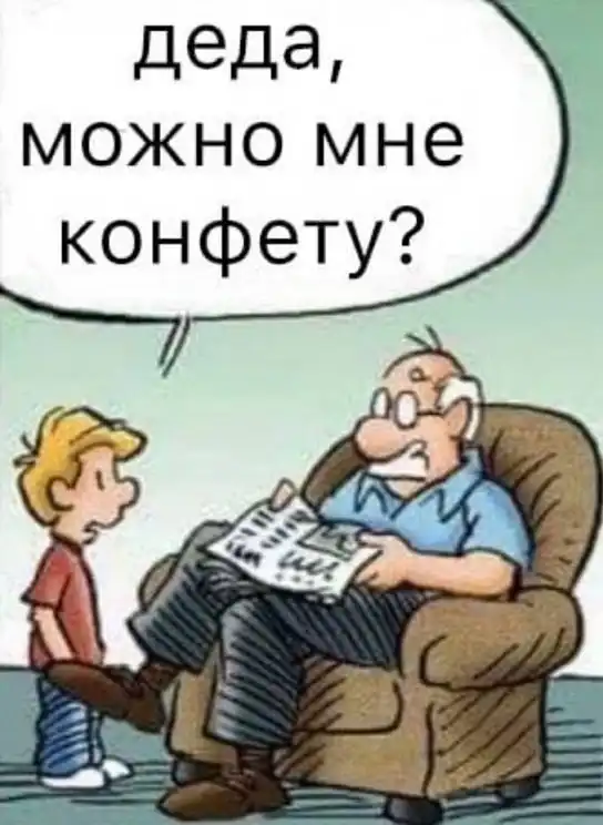 У деда свои правила