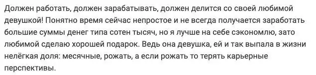 Размышления пользователей о том, что "должен" делать мужчина в отношениях с девушкой