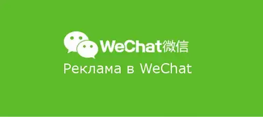 WeChat: продвижение и реклама