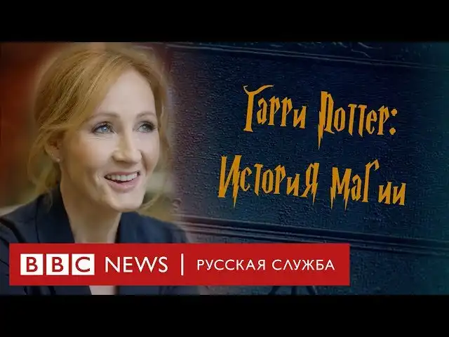 Гарри Поттер: история магии | uCrazy.org