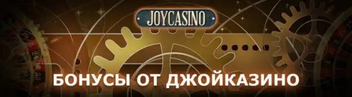 Joycasino - реальная азартная платформа чтобы проверить свою удачу