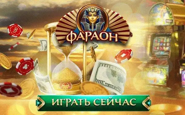 Обзор онлайн казино Фараон
