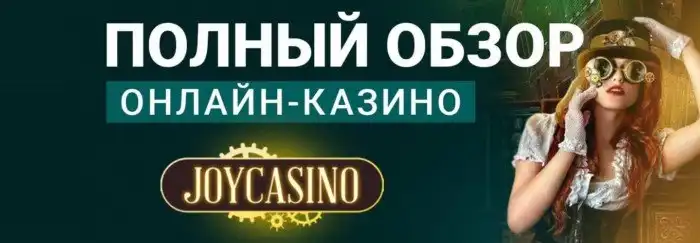 JoyCasino Украина - официальный сайт с игровыми автоматами