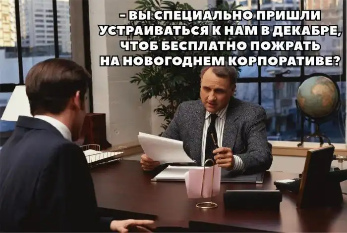 Даже не вздумайте идти на новогодний корпоратив! Прошлогодний кошмар еще в памяти