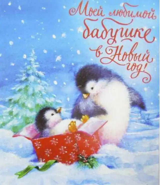 Открытки на Новый год 2022 для бабушки