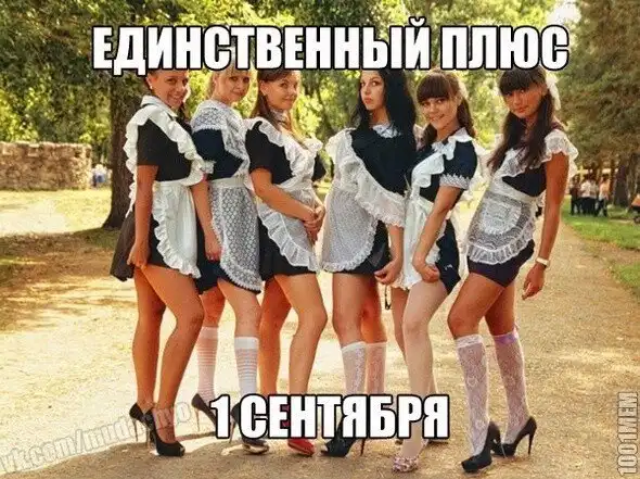 Мемы про 1 сентября