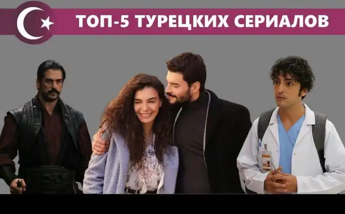 ТОП 5 драматических турецких сериалов