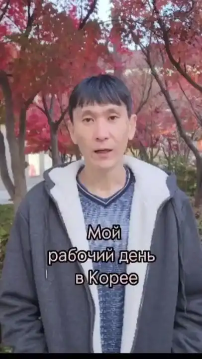 Рабочий день в Южной Корее