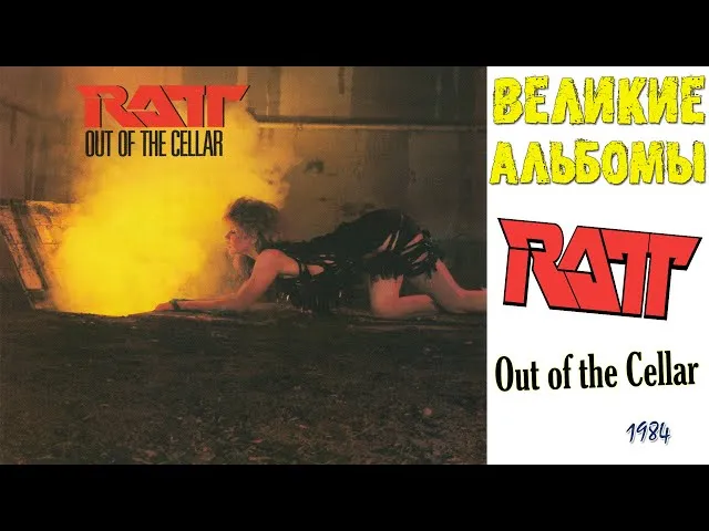 Ratt - Out of the Cellar (1984)