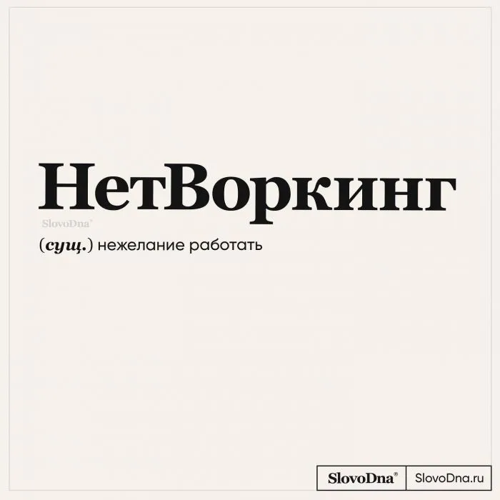 "Слово дня": самый полезный шутливый словарь