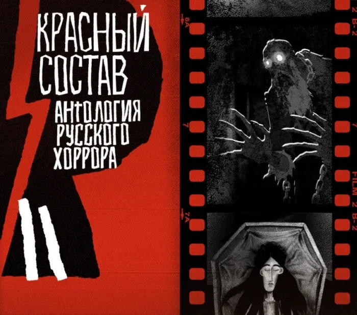 Рисованный русский хоррор: Любовь, смерть и вурдалаки — разбор анимационной антологии «Красный состав»⁠⁠