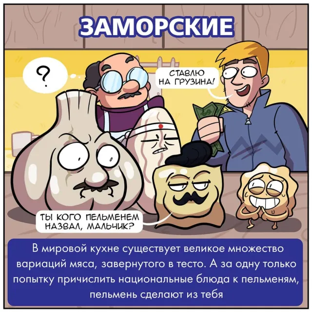 "Типы пельменей": забавный комикс от московского художника Martadello