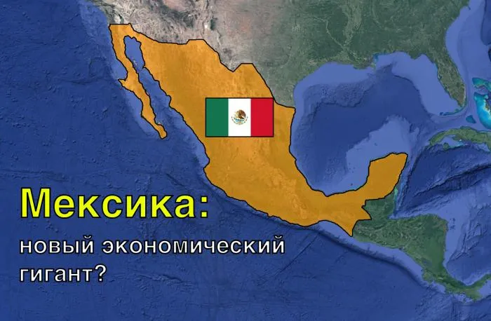 Неожиданный экономический потенциал. Почему Мексика может стать новой фабрикой мира, потеснив Китай и США?