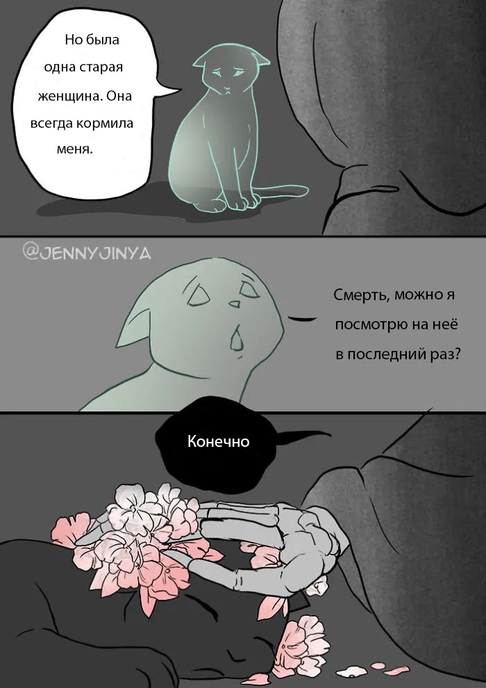 Кот и Смерть