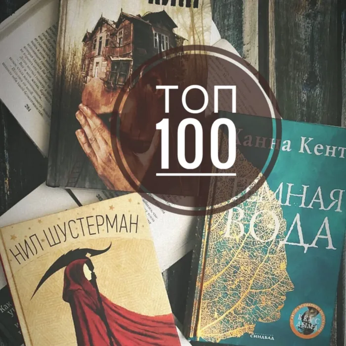 100 книг, которые должен прочитать каждый⁠⁠