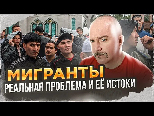 Клим Жуков о мигрантах