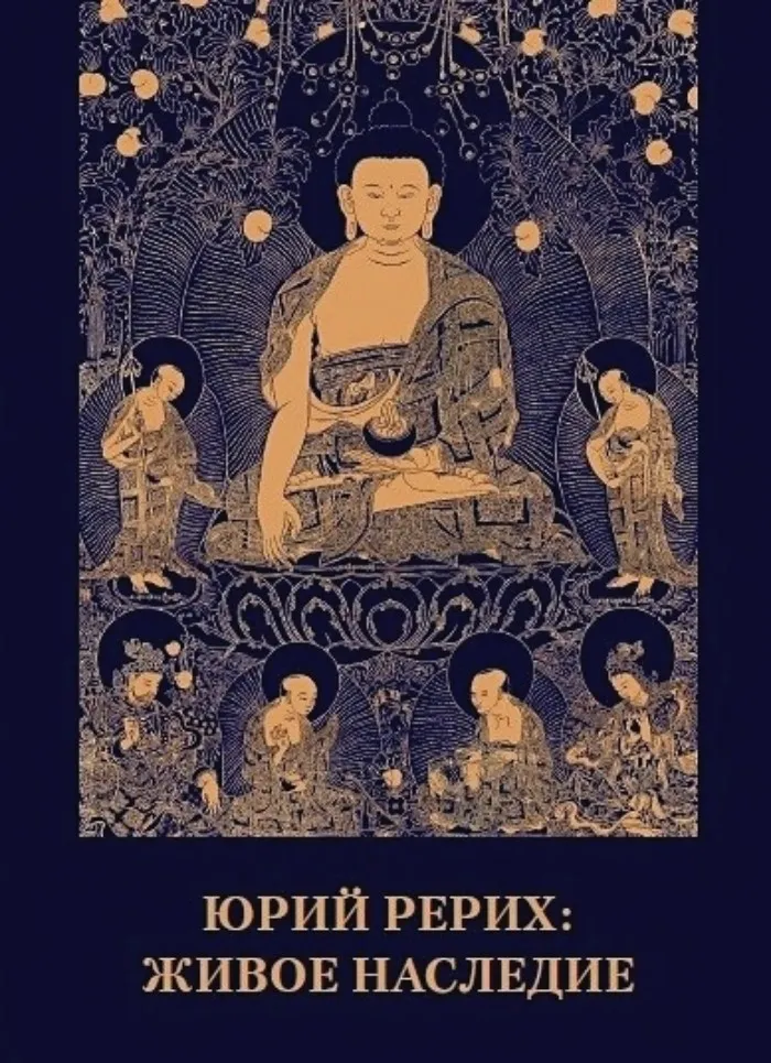 Юрий Рерих – востоковед, встряхнувший советскую науку