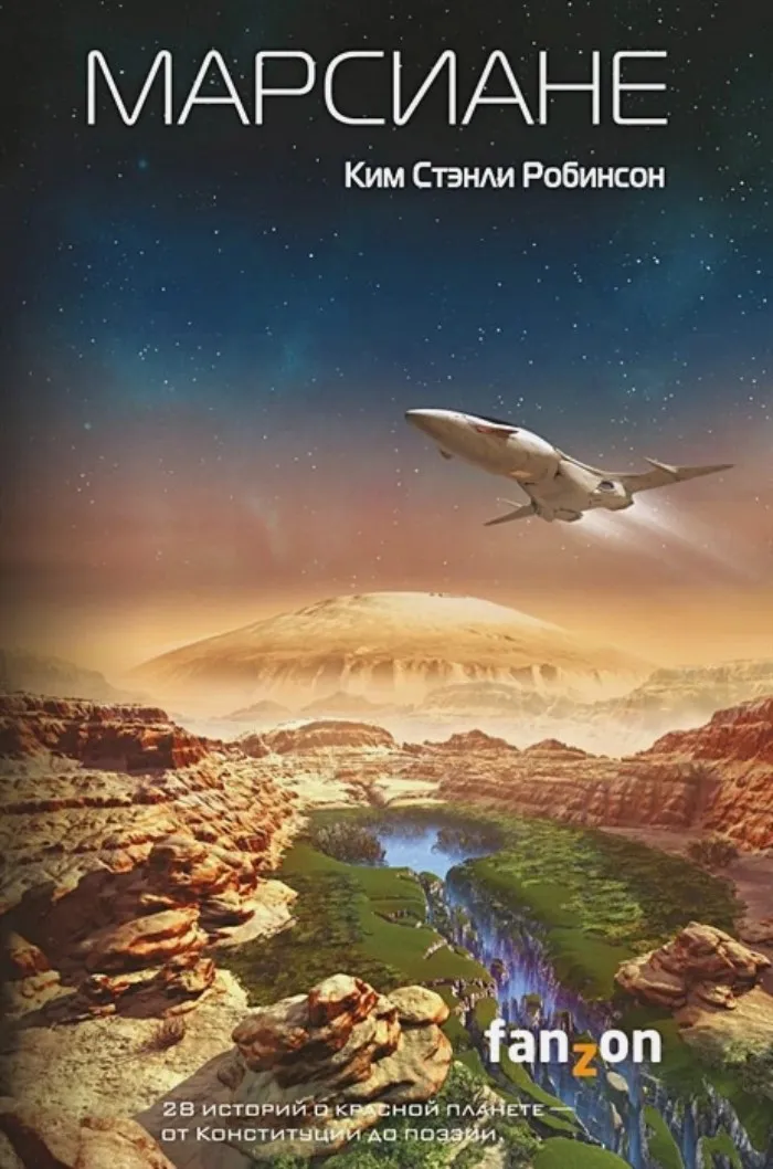Классика производственной фантастики — Ким Стэнли Робинсон. Цикл «Марс»