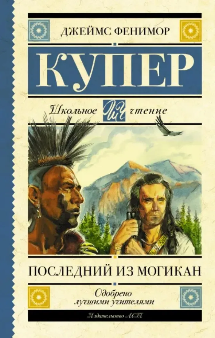 Джеймс Фенимор Купер — моряк, путешественник, интеллектуал