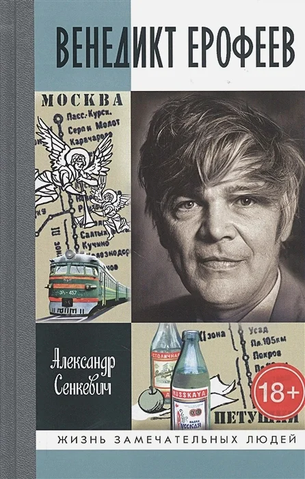 Венедикт Ерофеев и его знаменитое произведение "Москва – Петушки"