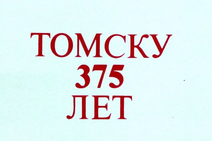 Путешествие во времени: 375 лет Томску в ретроспективе 1979 года