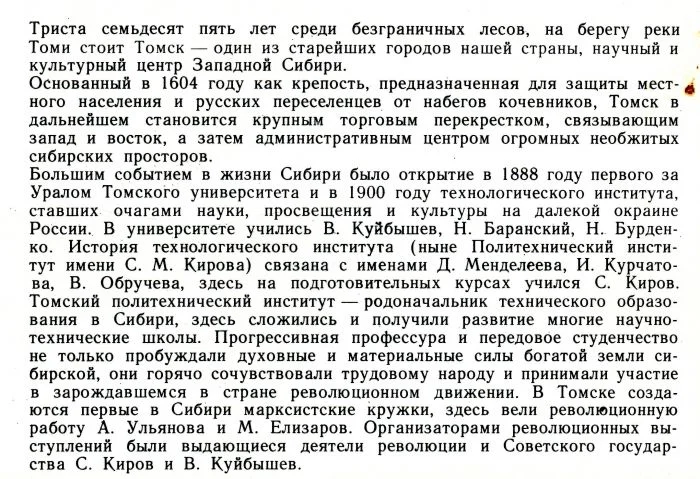 Путешествие во времени: 375 лет Томску в ретроспективе 1979 года