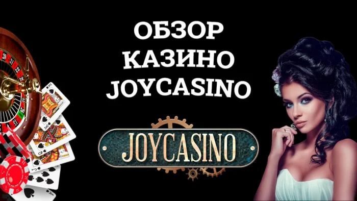 Joycasino: Путь к удаче в мире азарта