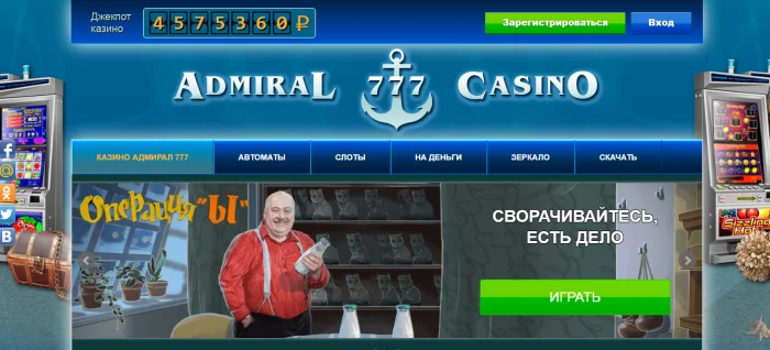 Исследуйте мир азартных развлечений с казино Адмирал 777: Обзор зеркала и его преимуществ