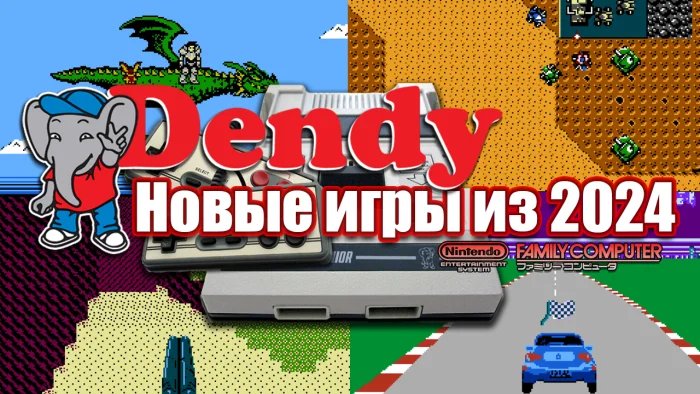 Новые игры для приставки Денди (NES/Famicom)