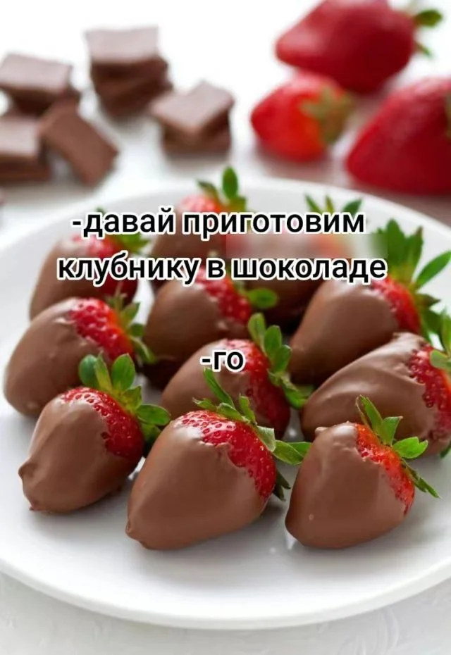 Вкусное сюрпризное угощение: как я решил порадовать девушку на 8 марта, приготовив клубнику в шоколаде