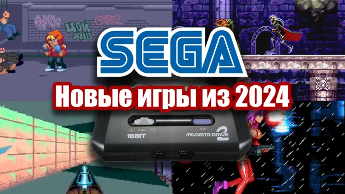 Новые игры для приставки Сега (Sega Mega Drive)