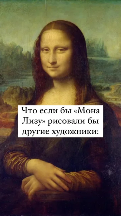 Мона Лиза