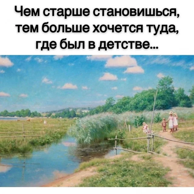 Ностальгни по былым временам