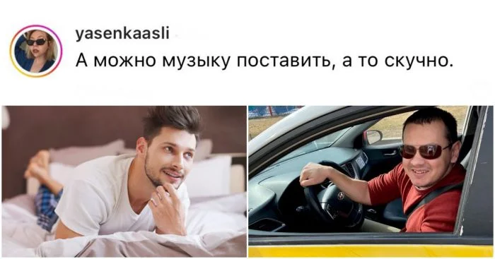 "Свободны? Я сяду?" - какие фразы можно одновременного сказать таксисту и парню во время близости