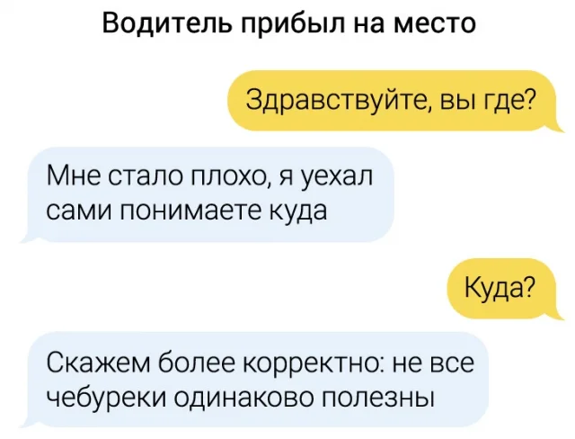 Смех и разговоры: забавные переписки с таксистами, которые вызовут улыбку