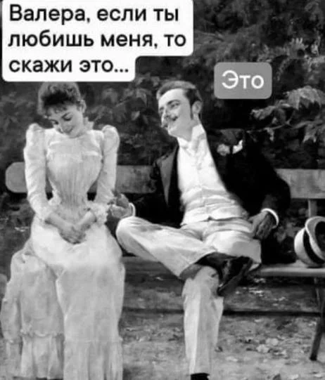 Мемы про это